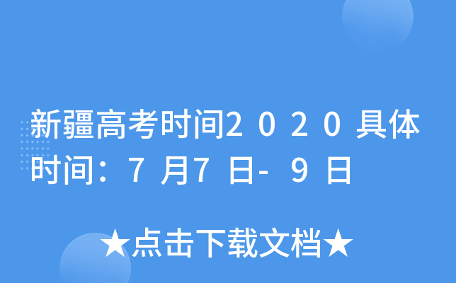 新疆高考时间2020具体时间：7月7日-9日