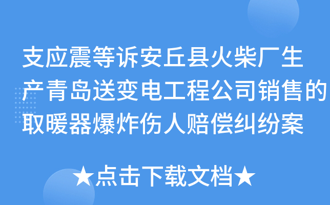 支应震等诉安丘县火柴厂生产青岛送变电工程公司销售的取暖器爆炸伤人赔偿纠纷案