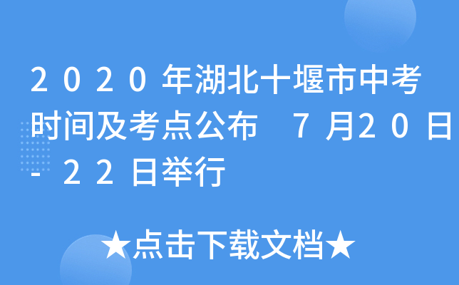 2020年湖北十堰市中考时间及考点公布 7月20日-22日举行