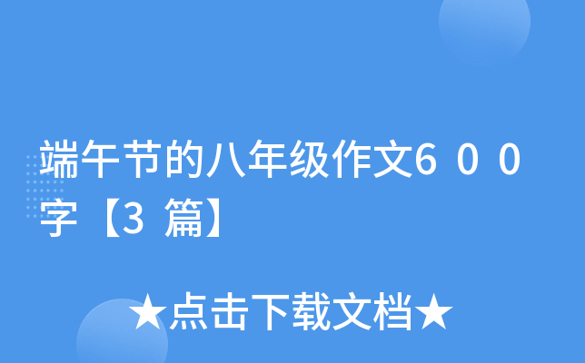 端午节的八年级作文600字【3篇】