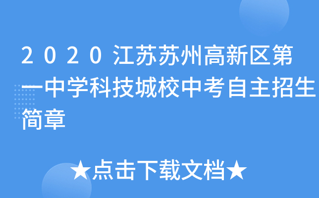 2020江苏苏州高新区第一中学科技城校中考自主招生简章