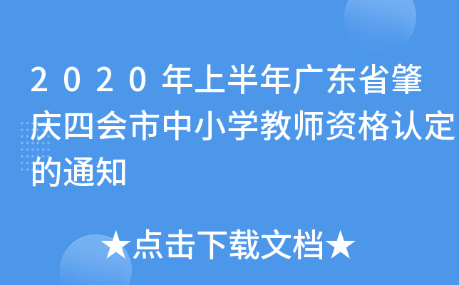 2020年上半年广东省肇庆四会市中小开云kaiyun(中国)教师资格认定的通知