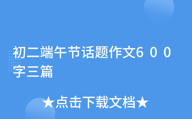 初二端午节话题作文600字三篇