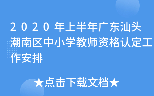 2020年上半年广东汕头潮南区中小开云kaiyun(中国)教师资格认定工作安排