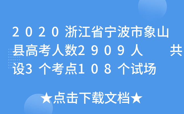 2020㽭ʡɽh߿˔(sh)2909  O(sh)3c(din)108ԇ