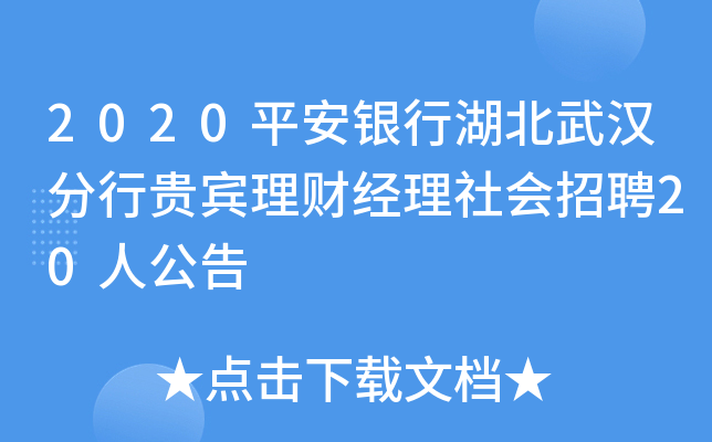 2020平安银行湖北武汉分行贵宾理财经理社会招聘20人公告