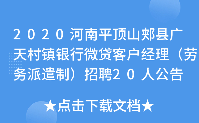 2020河南平顶山郏县广天村镇银行微贷客户经理（劳务派遣制）招聘20人公告