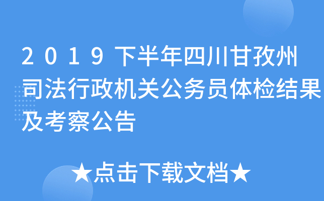 2019下半年四川甘孜州司法行政机关公务员体检结果及考察公告