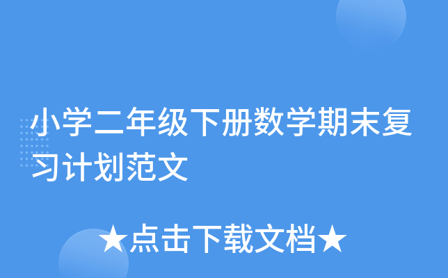 小开云kaiyun(中国)二年级下册数开云kaiyun(中国)期末复习计划范文