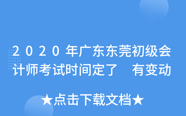 2020��㶫��ݸ�������ʦ����ʱ�䶨�� �б䶯