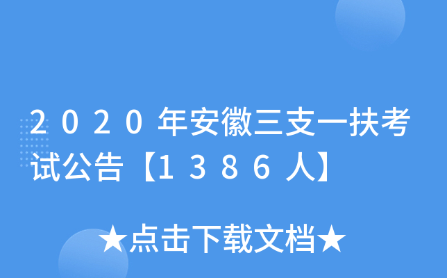 2020年安徽三支一扶考试公告【1386人】