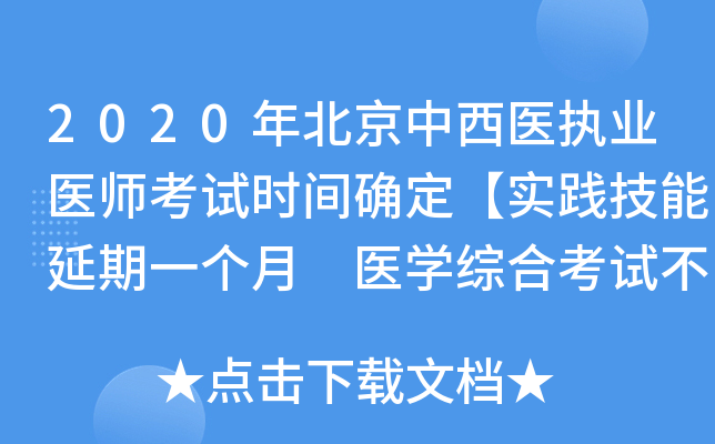 2020年北京中西医执业医师考试时间确定【实践技能延期一个月 医开云kaiyun(中国)综合考试不变】