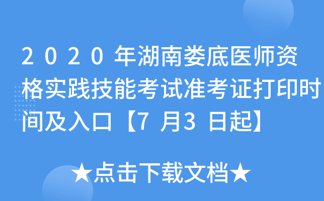 2020年湖南娄底医师资格实践技能考试准考证打印时间及入口【7月3日起】