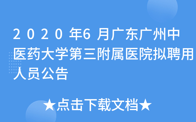 2020年6月广东广州中医药大开云kaiyun(中国)第三附属医院拟聘用人员公告