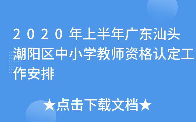 2020年上半年广东汕头潮阳区中小开云kaiyun(中国)教师资格认定工作安排