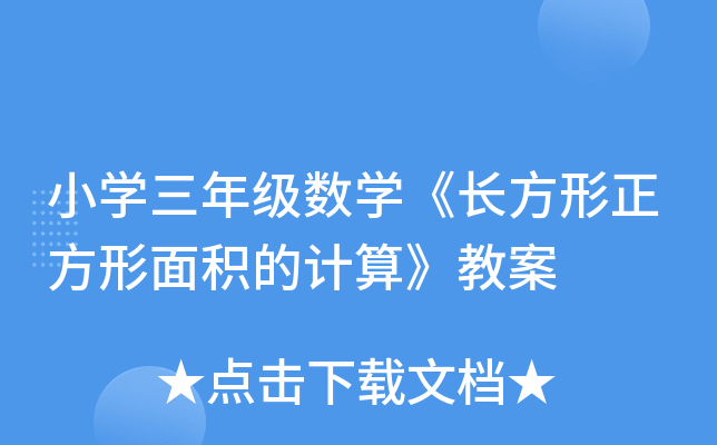 小开云kaiyun(中国)三年级数开云kaiyun(中国)《长方形正方形面积的计算》教案