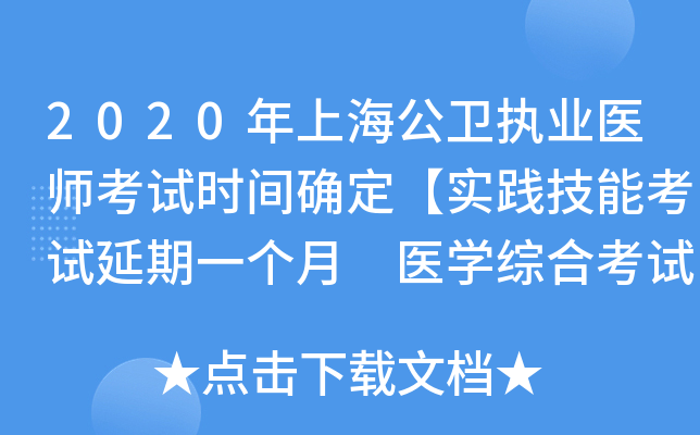 2020年上海公卫执业医师考试时间确定【实践技能考试延期一个月 医开云kaiyun(中国)综合考试不变】