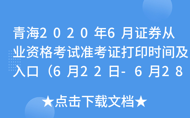 青海2020年6月证券从业资格考试准考证打印时间及入口（6月22日-6月28日）