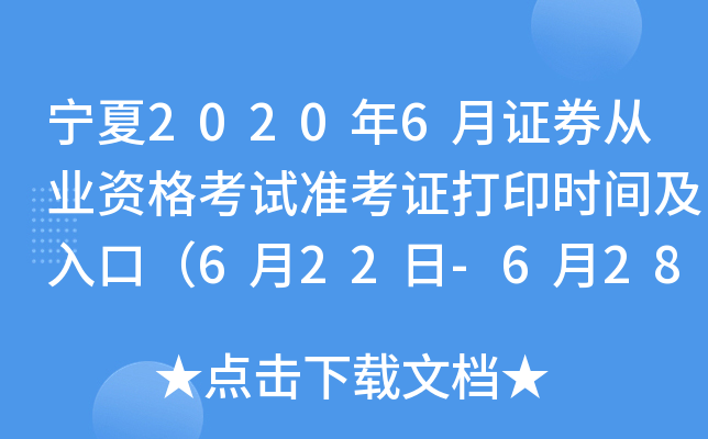 宁夏2020年6月证券从业资格考试准考证打印时间及入口（6月22日-6月28日）