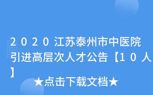2020江苏泰州市中医院引进高层次人才公告【10人】