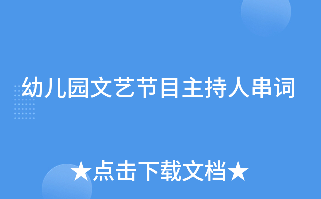 幼儿园文艺节目主持人串词