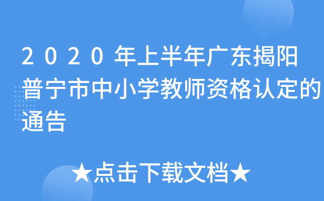 2020年上半年广东揭阳普宁市中小开云kaiyun(中国)教师资格认定的通告