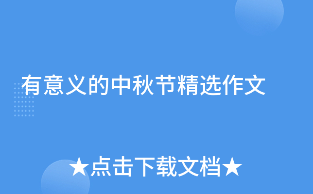 有意义的中秋节精选作文