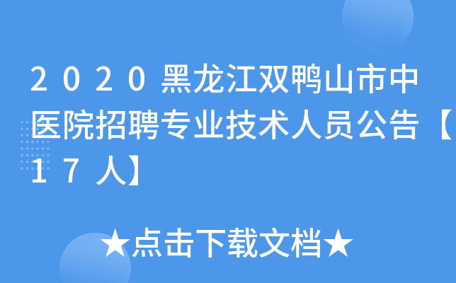2020黑龙江双鸭山市中医院招聘专业技术人员公告【17人】