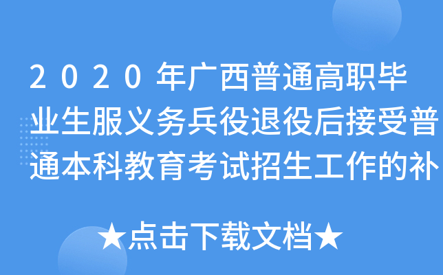 2020年广西普通高职毕业生服义务兵役退役后接受普通本科教育考试招生工作的补充通知