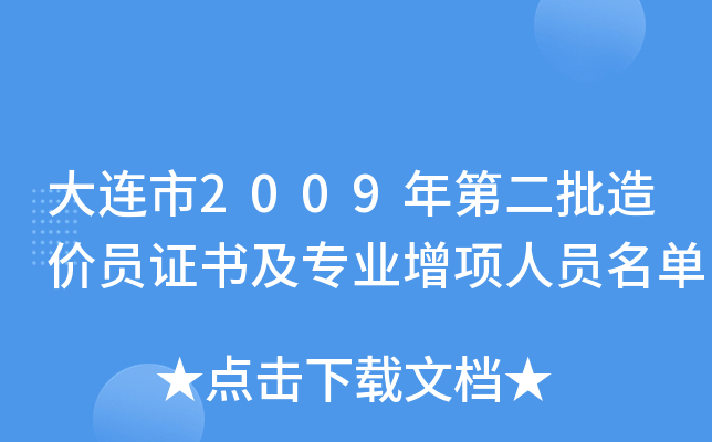 大连市2009年第二批造价员证书及专业增项人员名单