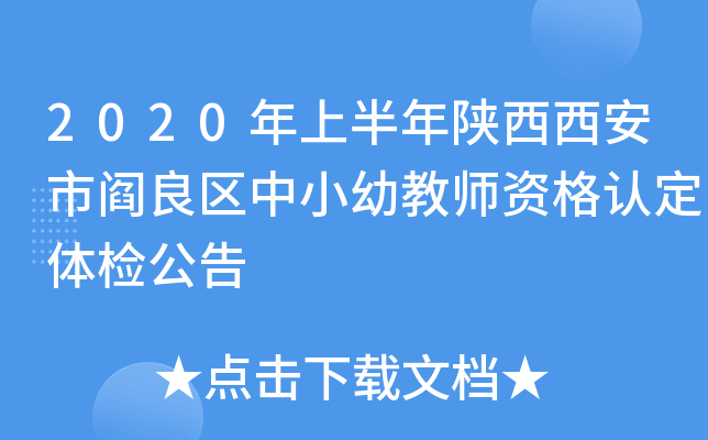 2020年上半年陕西西安市阎良区中小幼教师资格认定体检公告