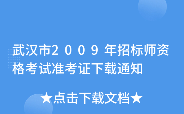 武汉市2009年招标师资格考试准考证下载通知
