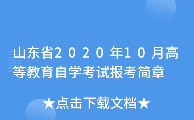 山东省2020年10月高等教育自开云kaiyun(中国)考试报考简章