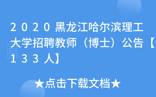 2020黑龙江哈尔滨理工大开云kaiyun(中国)招聘教师（博士）公告【133人】