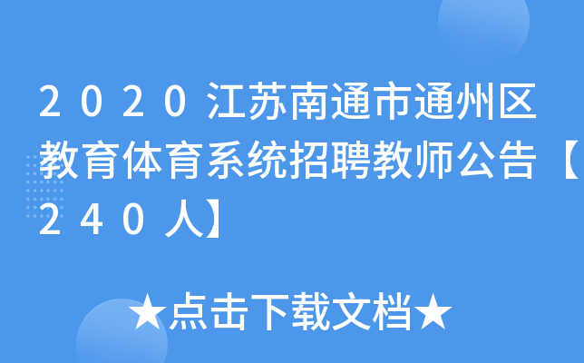 2020江苏南通市通州区教育体育系统招聘教师公告【240人】