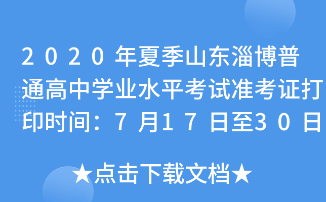 2020���ļ�ɽ���Ͳ���ͨ����ѧҵˮƽ����׼��֤��ӡʱ�䣺7��17����30��