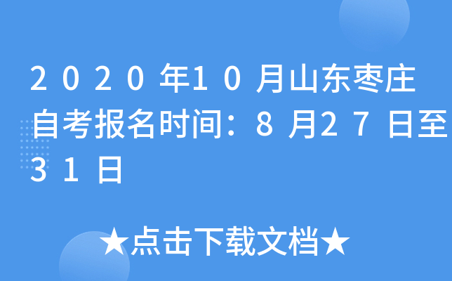 2020��10��ɽ����ׯ�Կ�����ʱ�䣺8��27����31��