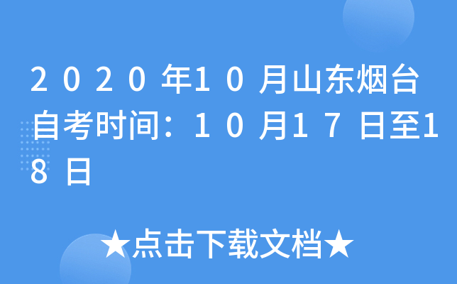 2020��10��ɽ����̨�Կ�ʱ�䣺10��17����18��