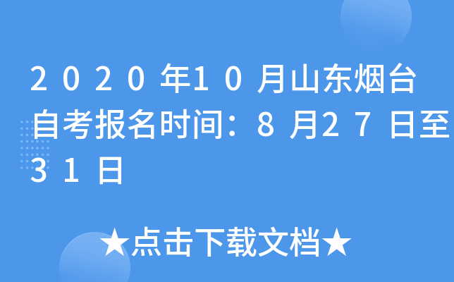 2020��10��ɽ����̨�Կ�����ʱ�䣺8��27����31��