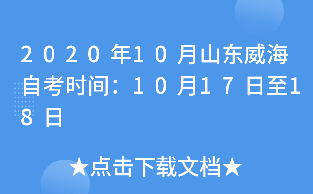 2020��10��ɽ�������Կ�ʱ�䣺10��17����18��