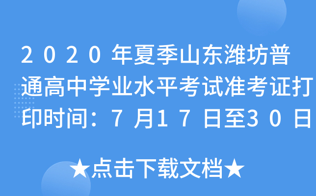 2020���ļ�ɽ��Ϋ����ͨ����ѧҵˮƽ����׼��֤��ӡʱ�䣺7��17����30��