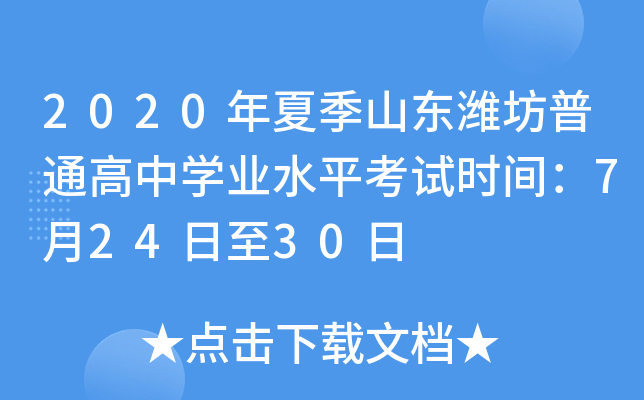 2020���ļ�ɽ��Ϋ����ͨ����ѧҵˮƽ����ʱ�䣺7��24����30��