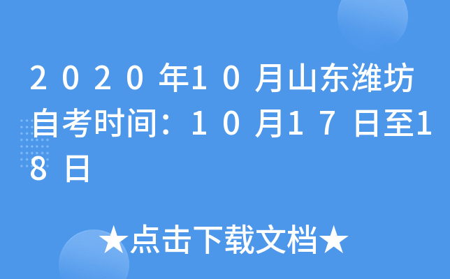 2020��10��ɽ��Ϋ���Կ�ʱ�䣺10��17����18��