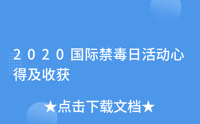 2020国际禁毒日活动心得及收获
