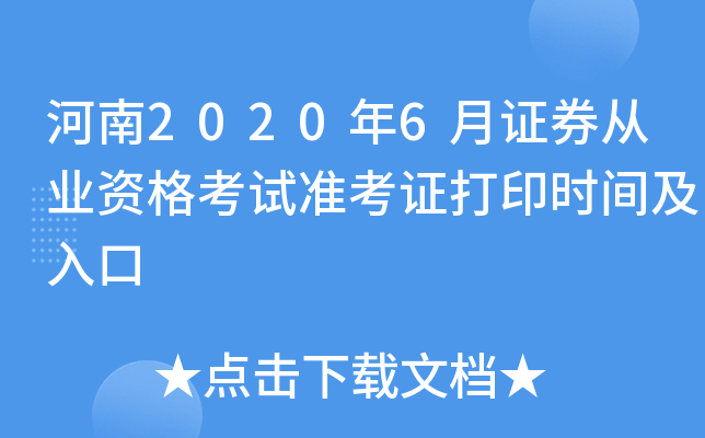 河南2020年6月证券从业资格考试准考证打印时间及入口