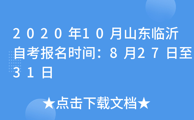 2020��10��ɽ�������Կ�����ʱ�䣺8��27����31��