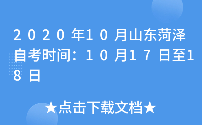 2020��10��ɽ�������Կ�ʱ�䣺10��17����18��