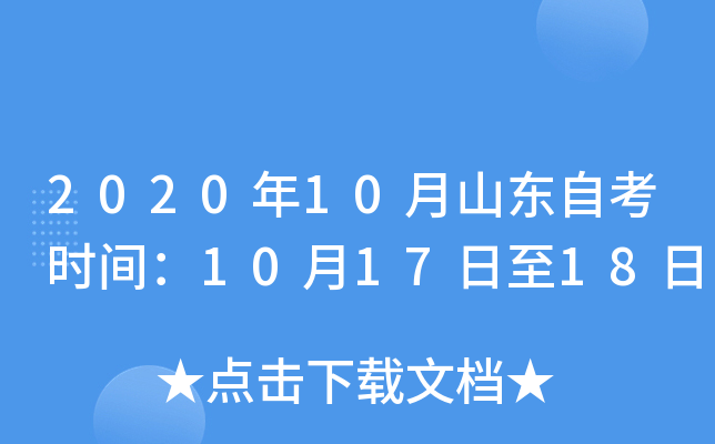 2020年10月山东自考时间：10月17日至18日
