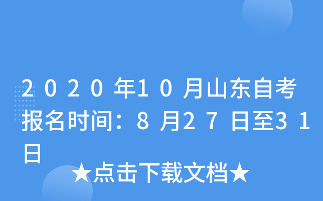 2020年10月山东自考报名时间：8月27日至31日