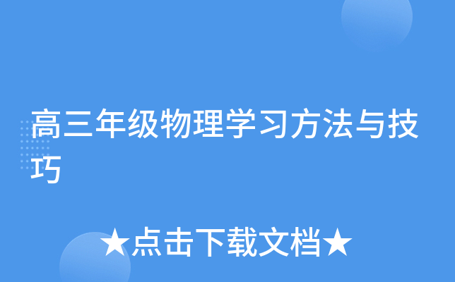 高三年级物理开云kaiyun(中国)习方法与技巧